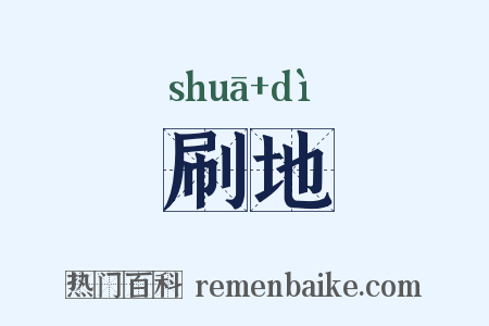 刷地是什么意思的图片